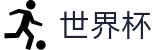 世界杯外围（中国）官方网站首页 | 滚球直播买球入口及盘口怎么看